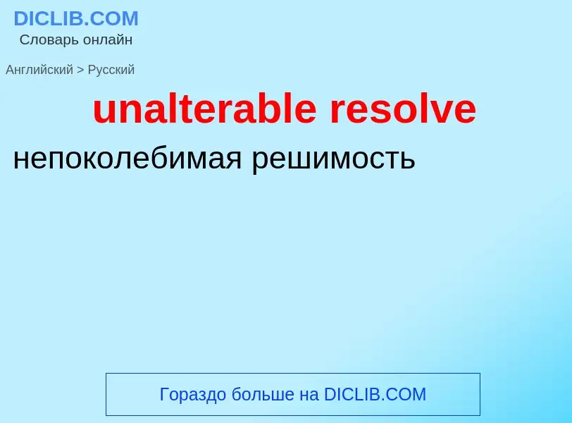 Μετάφραση του &#39unalterable resolve&#39 σε Ρωσικά