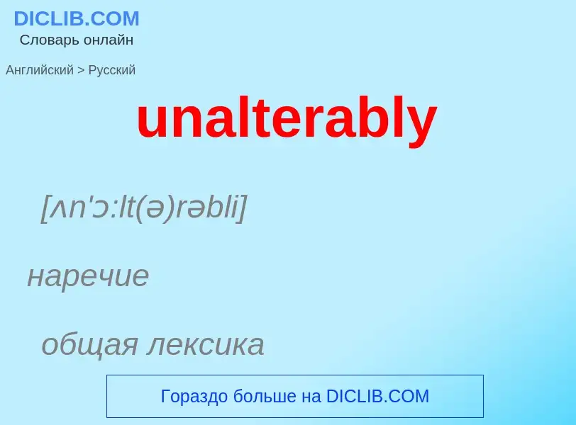 Μετάφραση του &#39unalterably&#39 σε Ρωσικά