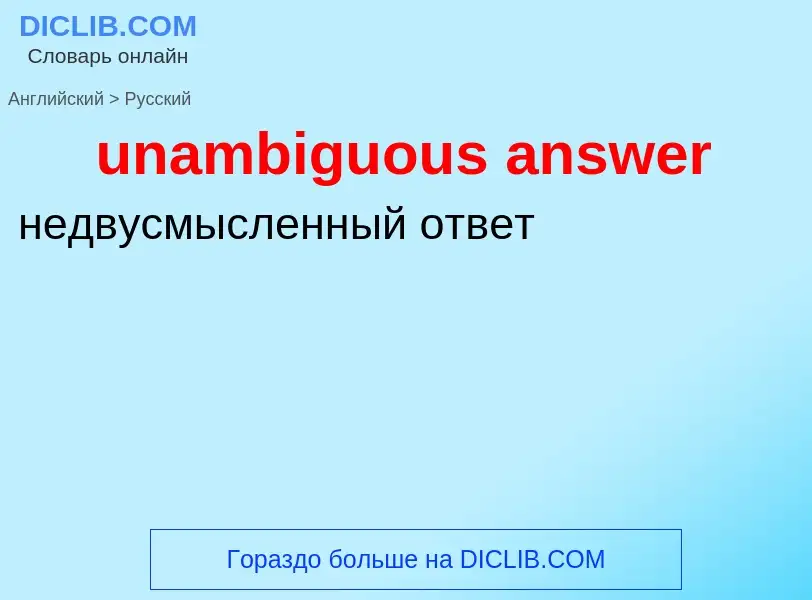 Μετάφραση του &#39unambiguous answer&#39 σε Ρωσικά