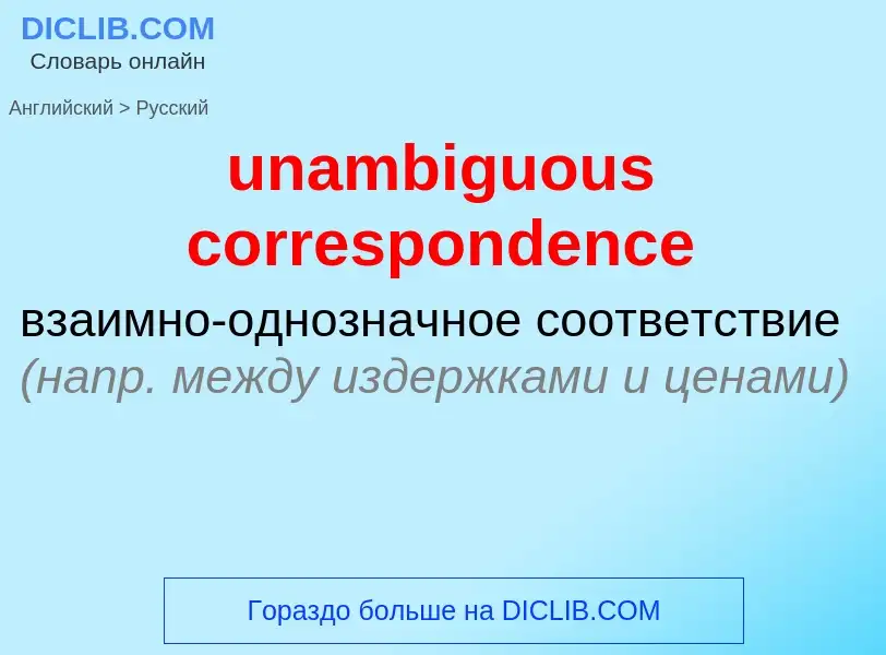 Μετάφραση του &#39unambiguous correspondence&#39 σε Ρωσικά