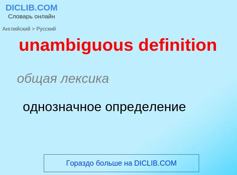 Μετάφραση του &#39unambiguous definition&#39 σε Ρωσικά