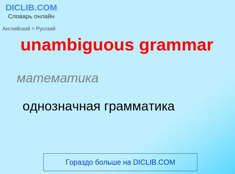 Μετάφραση του &#39unambiguous grammar&#39 σε Ρωσικά