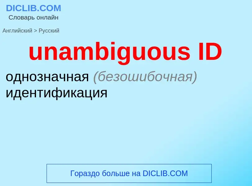 Μετάφραση του &#39unambiguous ID&#39 σε Ρωσικά