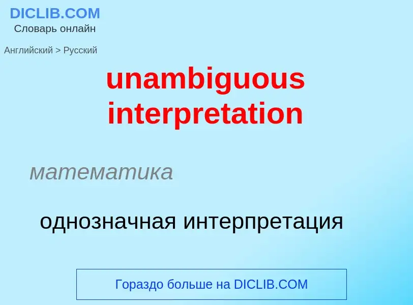 Μετάφραση του &#39unambiguous interpretation&#39 σε Ρωσικά