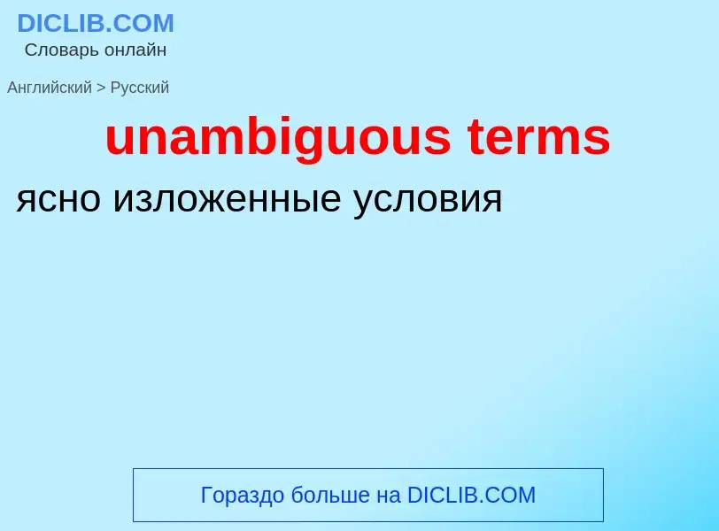 Μετάφραση του &#39unambiguous terms&#39 σε Ρωσικά