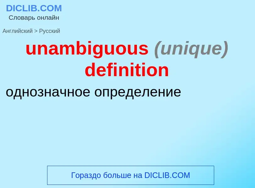 Μετάφραση του &#39unambiguous <font color="gray"><i>(unique)</i></font> definition&#39 σε Ρωσικά