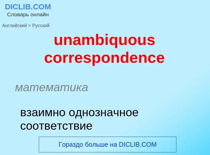 Μετάφραση του &#39unambiquous correspondence&#39 σε Ρωσικά