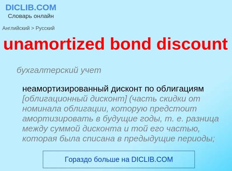 Как переводится unamortized bond discount на Русский язык