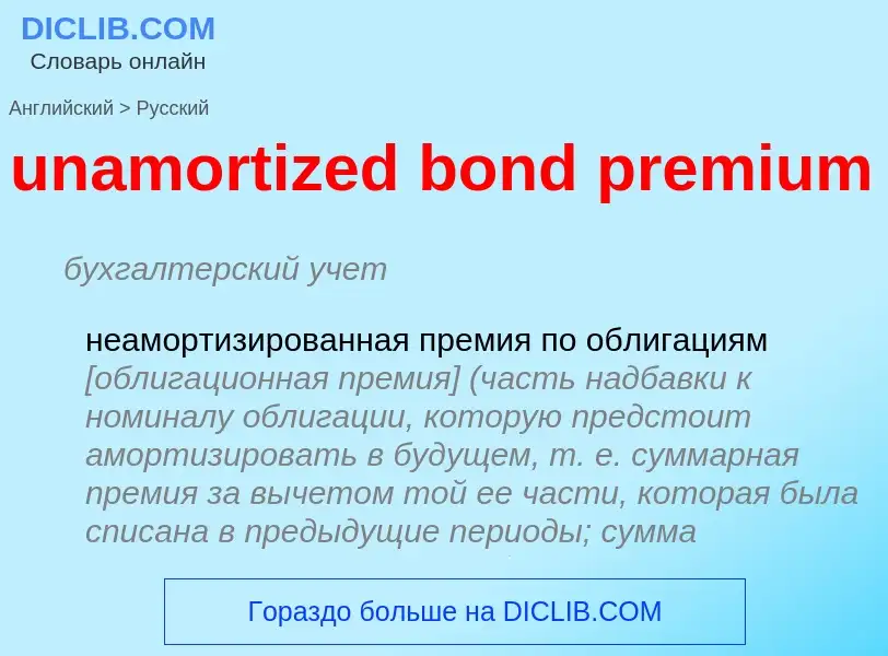 Как переводится unamortized bond premium на Русский язык