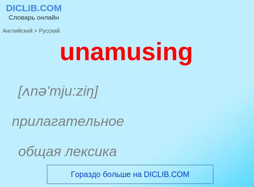 Μετάφραση του &#39unamusing&#39 σε Ρωσικά