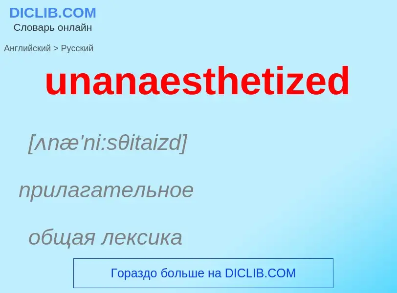 Μετάφραση του &#39unanaesthetized&#39 σε Ρωσικά