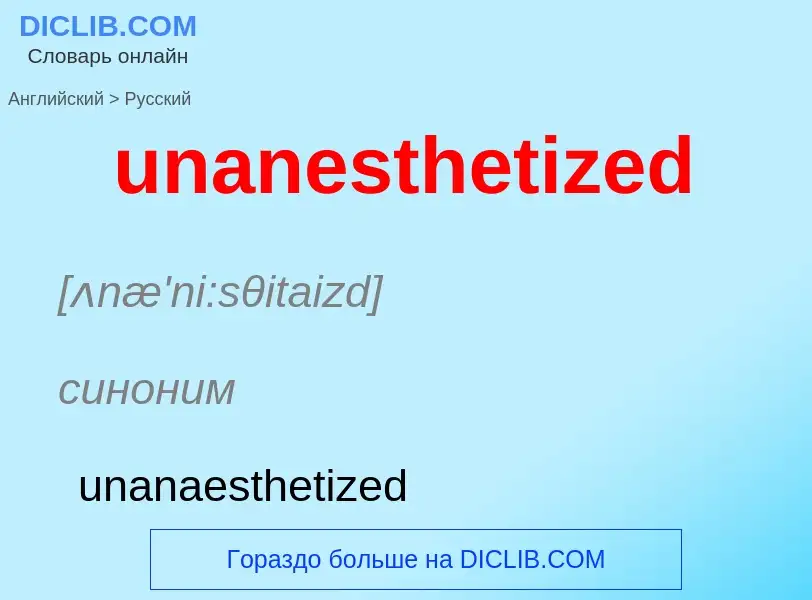 Μετάφραση του &#39unanesthetized&#39 σε Ρωσικά