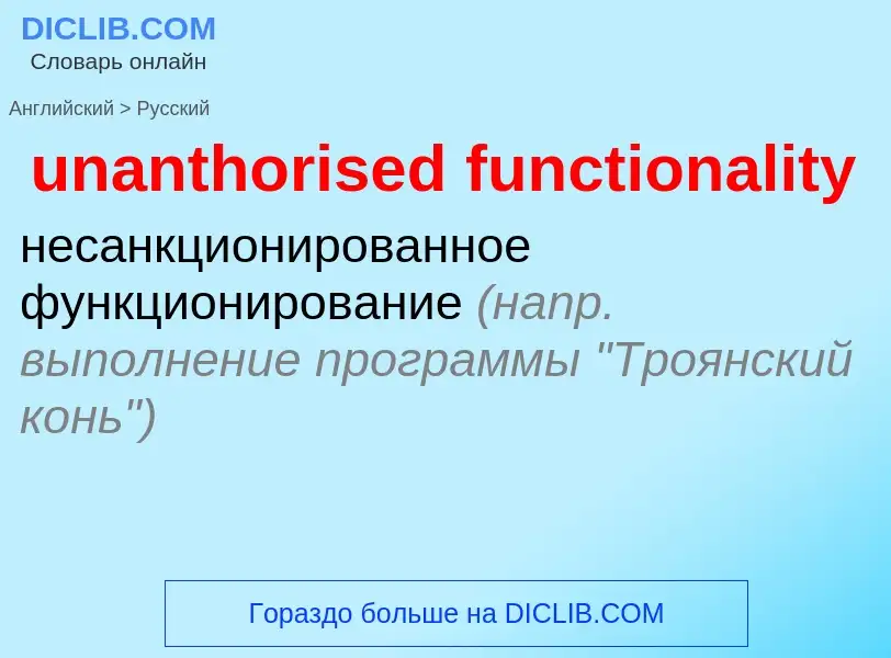 Μετάφραση του &#39unanthorised functionality&#39 σε Ρωσικά