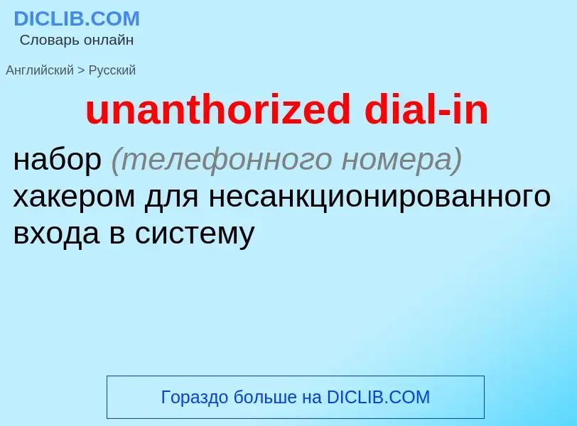 Как переводится unanthorized dial-in на Русский язык