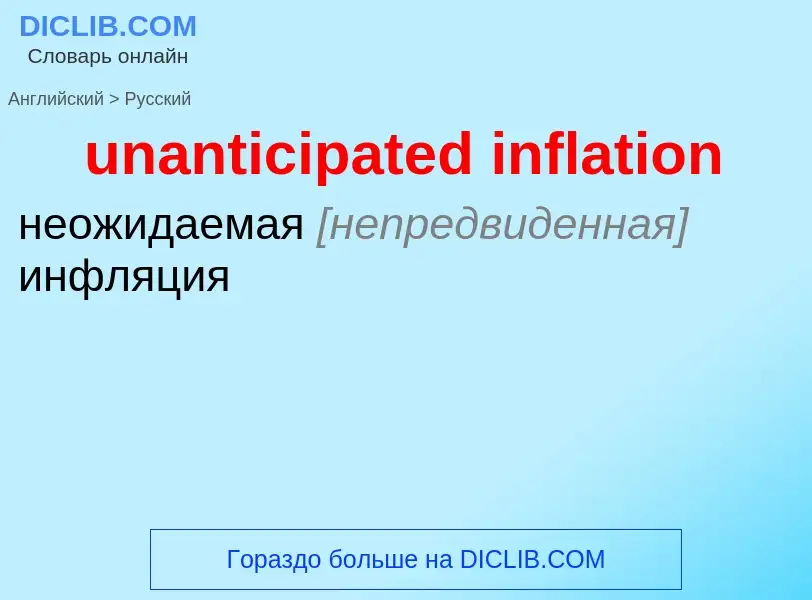 Как переводится unanticipated inflation на Русский язык