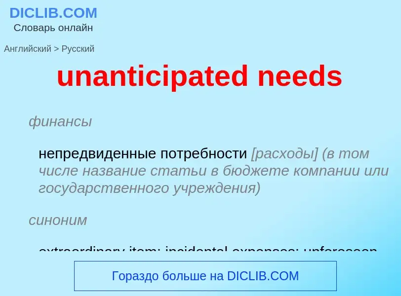 Μετάφραση του &#39unanticipated needs&#39 σε Ρωσικά