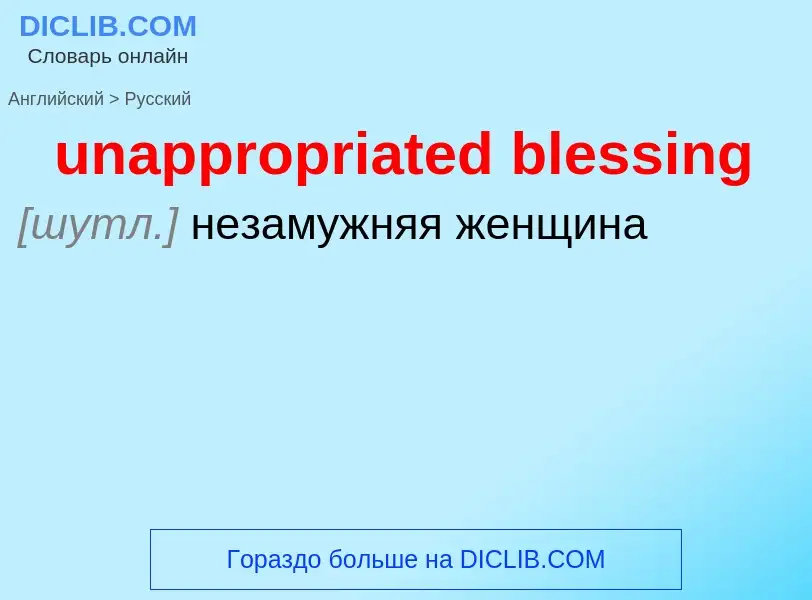 Μετάφραση του &#39unappropriated blessing&#39 σε Ρωσικά