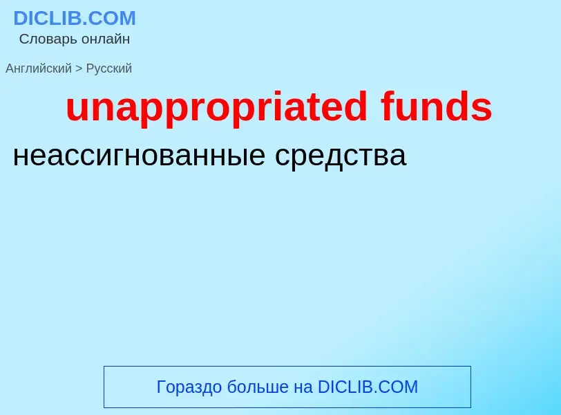 Μετάφραση του &#39unappropriated funds&#39 σε Ρωσικά