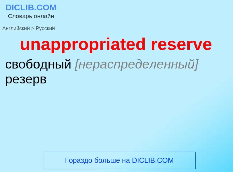 Μετάφραση του &#39unappropriated reserve&#39 σε Ρωσικά