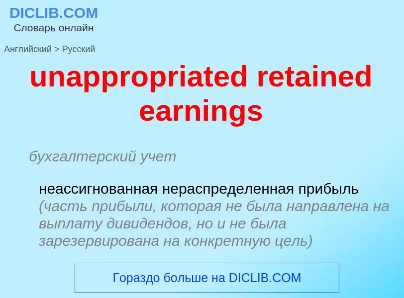 Traduzione di &#39unappropriated retained earnings&#39 in Russo