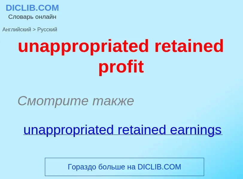 Μετάφραση του &#39unappropriated retained profit&#39 σε Ρωσικά