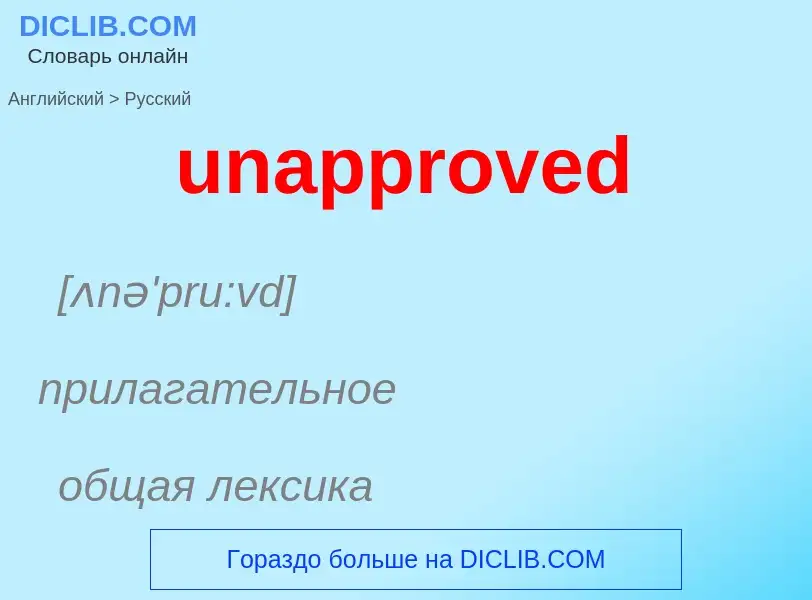 Μετάφραση του &#39unapproved&#39 σε Ρωσικά