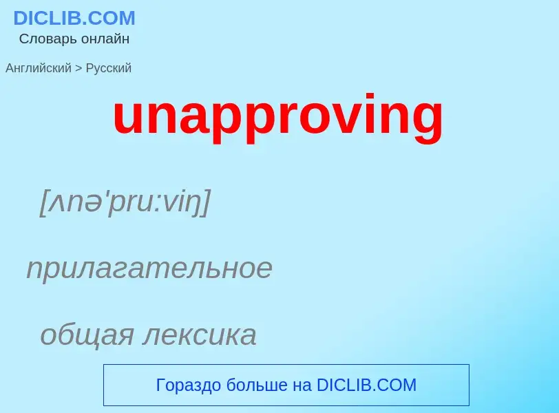 Μετάφραση του &#39unapproving&#39 σε Ρωσικά