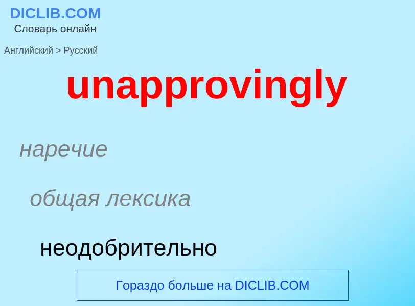 Μετάφραση του &#39unapprovingly&#39 σε Ρωσικά