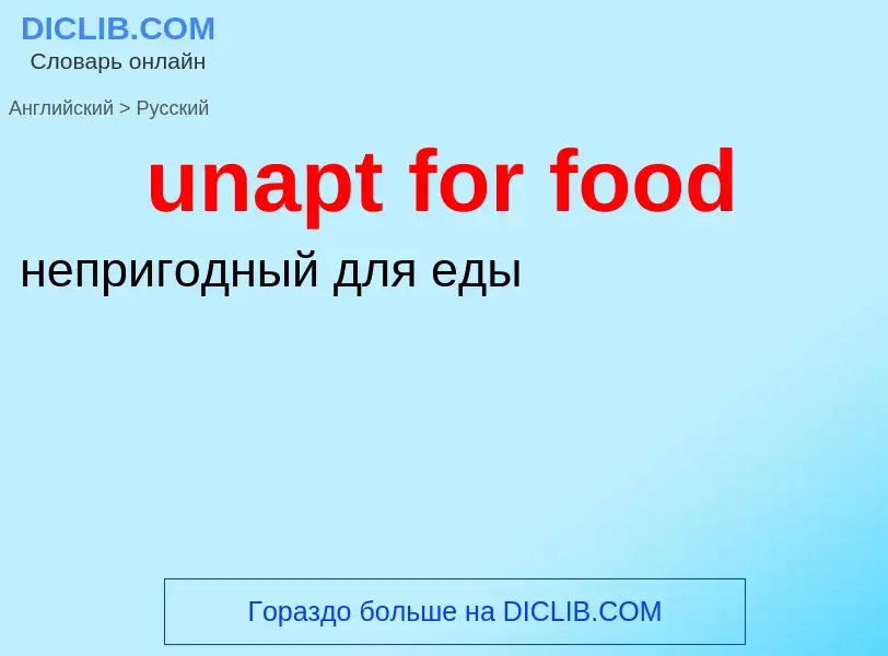 Μετάφραση του &#39unapt for food&#39 σε Ρωσικά