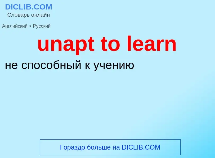 Μετάφραση του &#39unapt to learn&#39 σε Ρωσικά