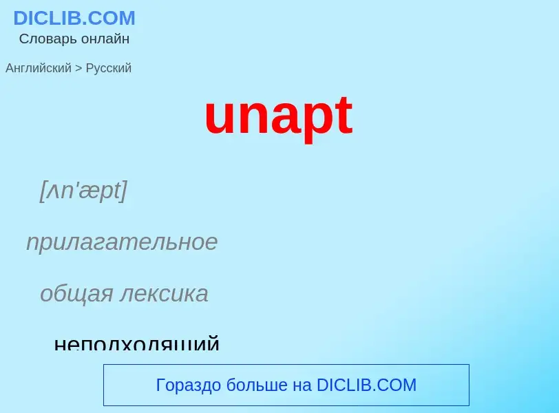 Μετάφραση του &#39unapt&#39 σε Ρωσικά