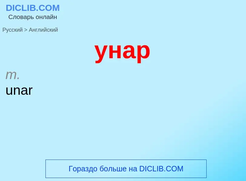 What is the English for унар? Translation of &#39унар&#39 to English