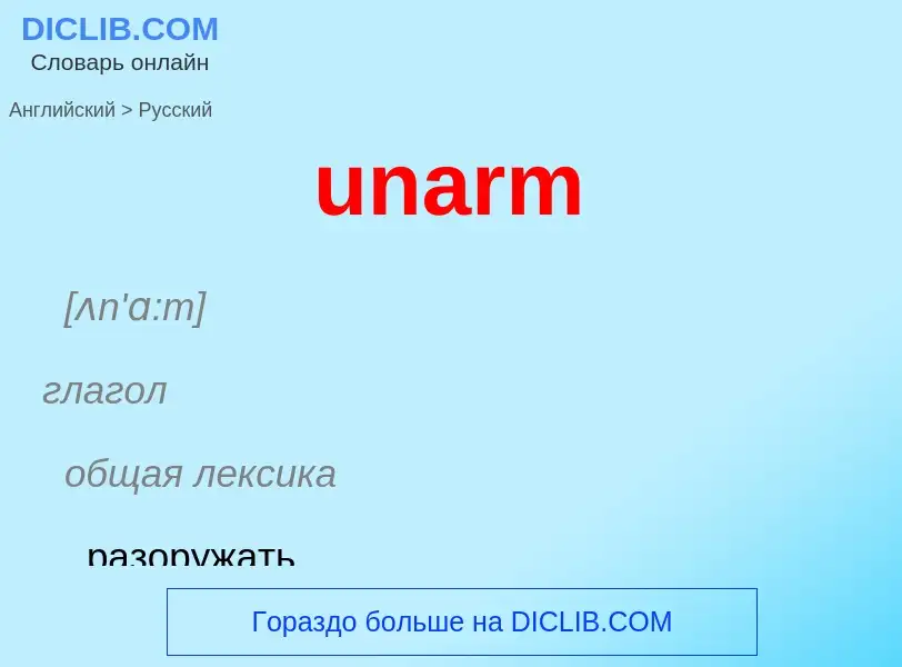 Μετάφραση του &#39unarm&#39 σε Ρωσικά