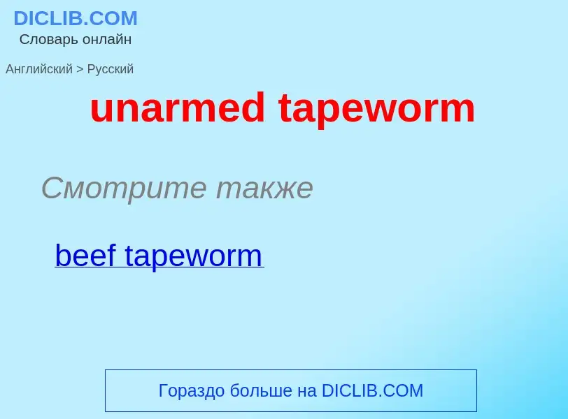 Μετάφραση του &#39unarmed tapeworm&#39 σε Ρωσικά