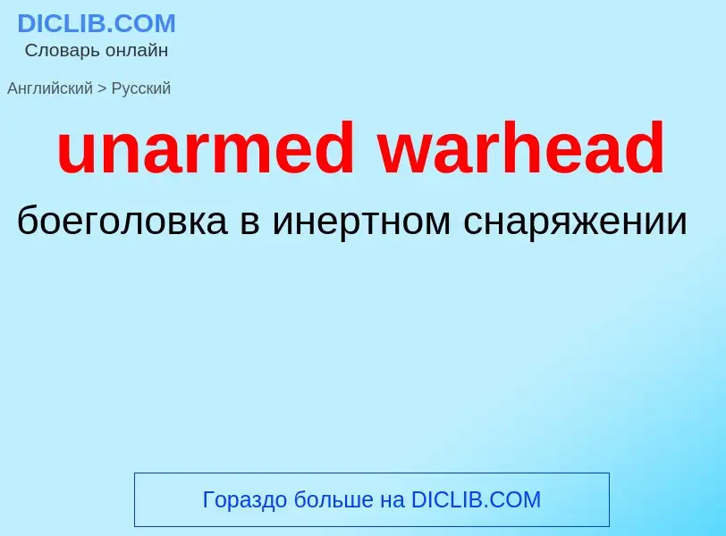 Μετάφραση του &#39unarmed warhead&#39 σε Ρωσικά