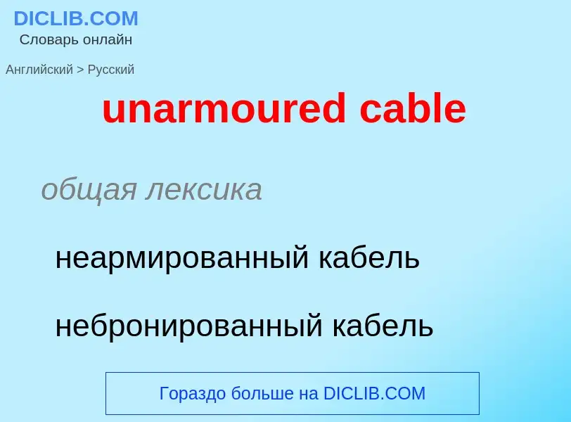 Μετάφραση του &#39unarmoured cable&#39 σε Ρωσικά