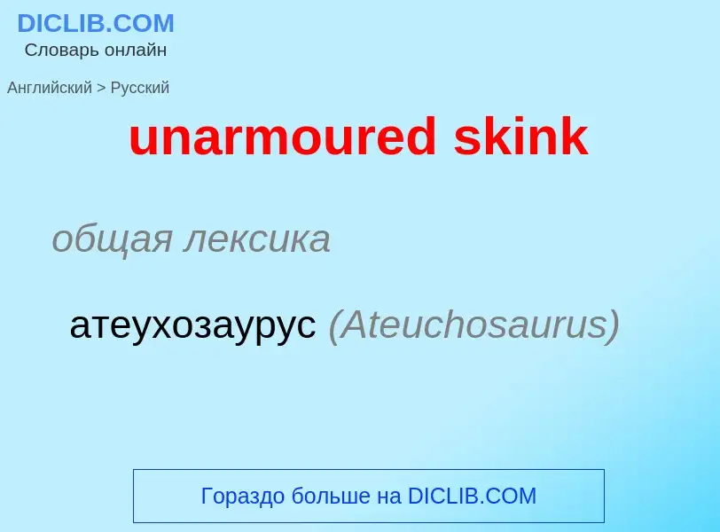 Μετάφραση του &#39unarmoured skink&#39 σε Ρωσικά