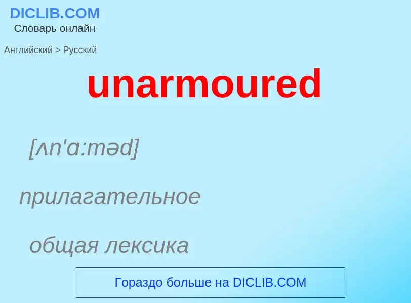 Μετάφραση του &#39unarmoured&#39 σε Ρωσικά