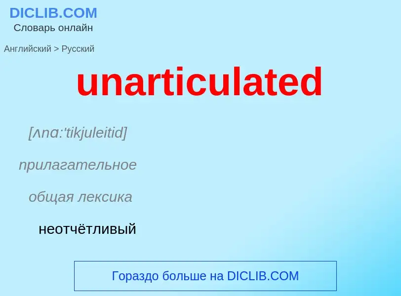 Μετάφραση του &#39unarticulated&#39 σε Ρωσικά