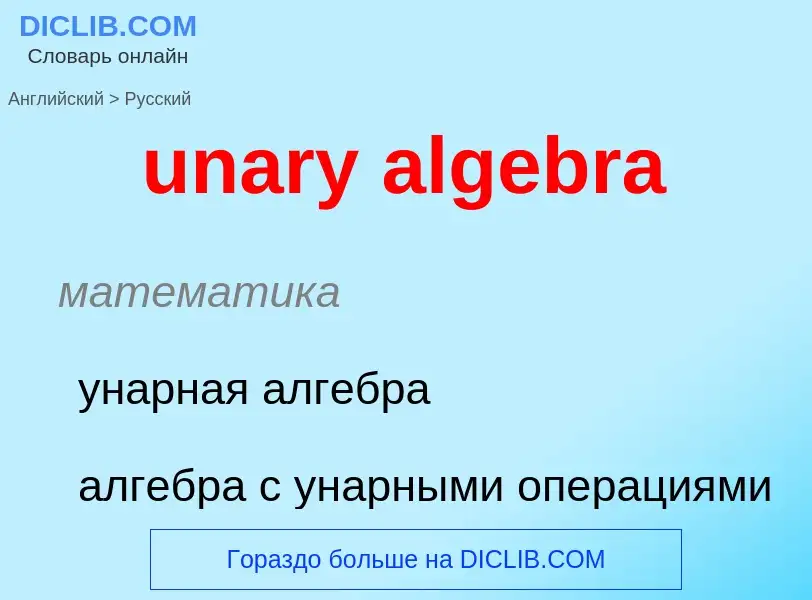 Μετάφραση του &#39unary algebra&#39 σε Ρωσικά