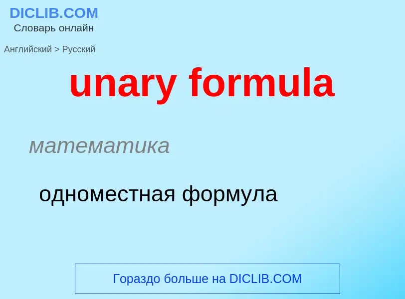 Μετάφραση του &#39unary formula&#39 σε Ρωσικά