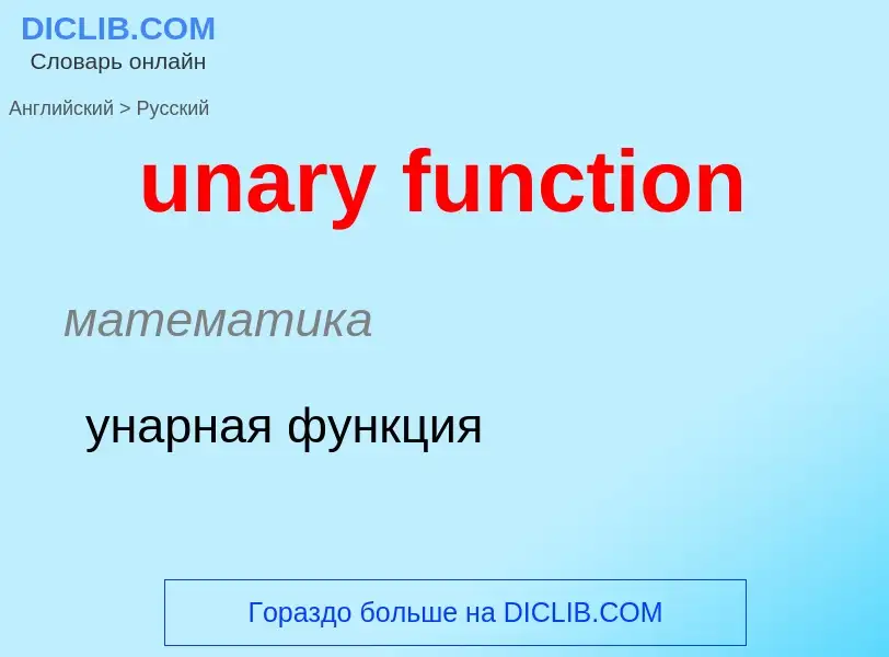 Μετάφραση του &#39unary function&#39 σε Ρωσικά