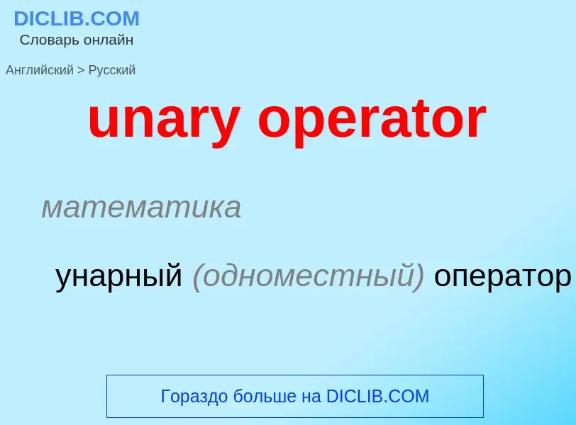 Μετάφραση του &#39unary operator&#39 σε Ρωσικά