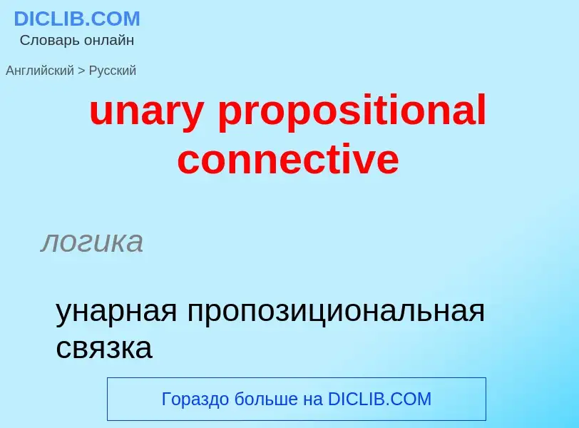 Μετάφραση του &#39unary propositional connective&#39 σε Ρωσικά