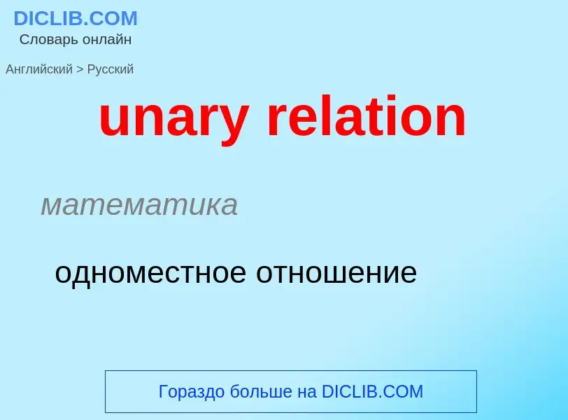 Μετάφραση του &#39unary relation&#39 σε Ρωσικά