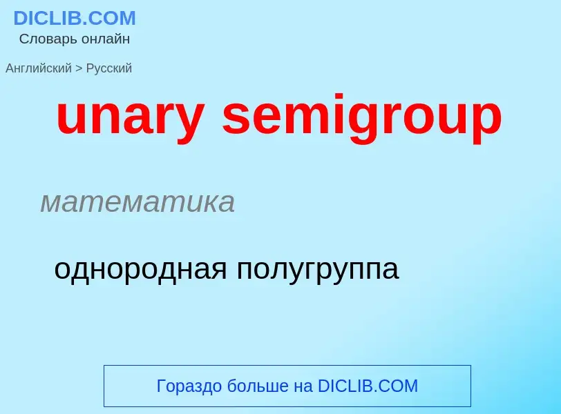 Μετάφραση του &#39unary semigroup&#39 σε Ρωσικά