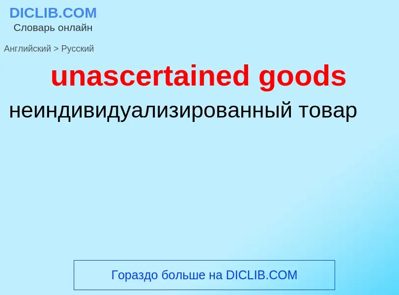 Μετάφραση του &#39unascertained goods&#39 σε Ρωσικά