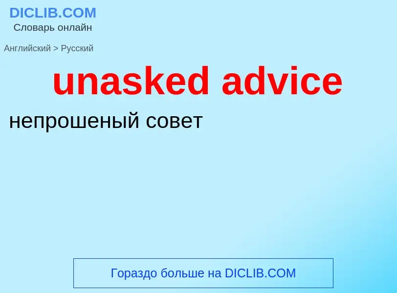 Μετάφραση του &#39unasked advice&#39 σε Ρωσικά