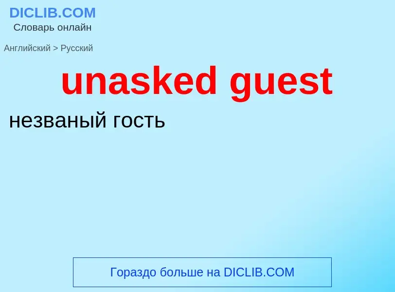 Μετάφραση του &#39unasked guest&#39 σε Ρωσικά