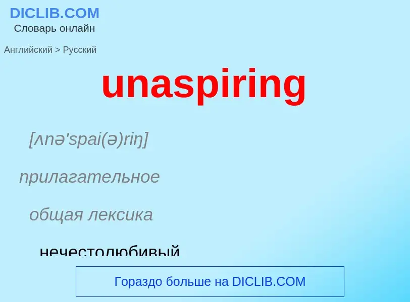 Μετάφραση του &#39unaspiring&#39 σε Ρωσικά